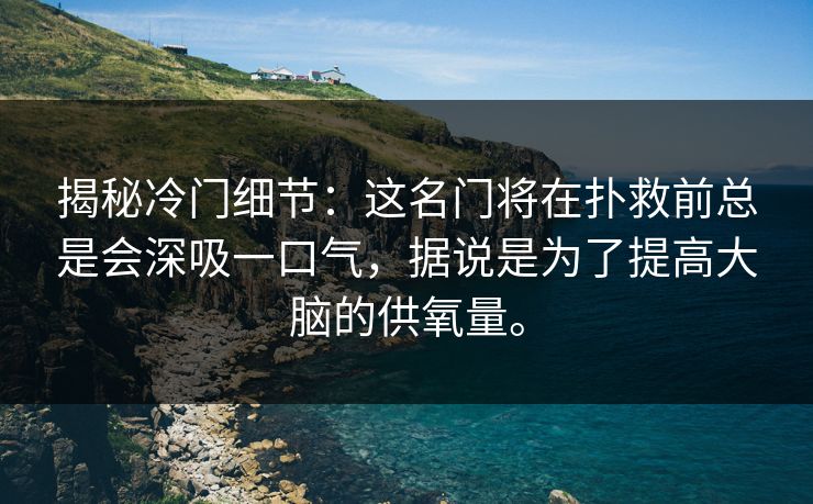 揭秘冷门细节：这名门将在扑救前总是会深吸一口气，据说是为了提高大脑的供氧量。